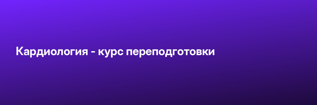Кардиология — курс переподготовки