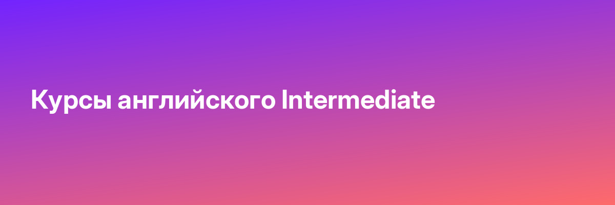 Курсы английского Intermediate