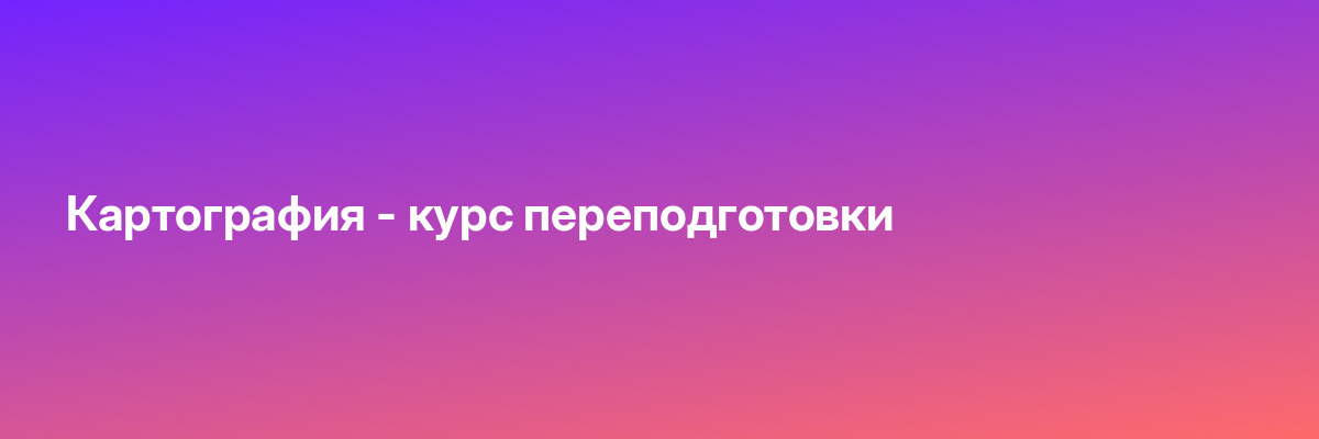 Картография — курс переподготовки