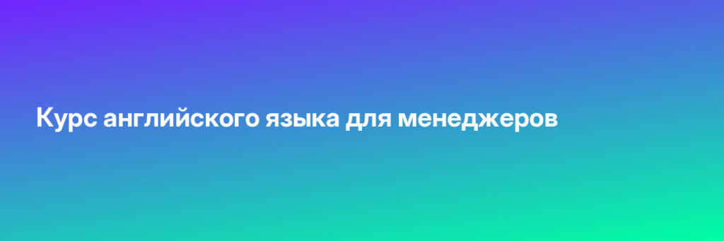 Записаться на Курс английского языка для менеджеров
