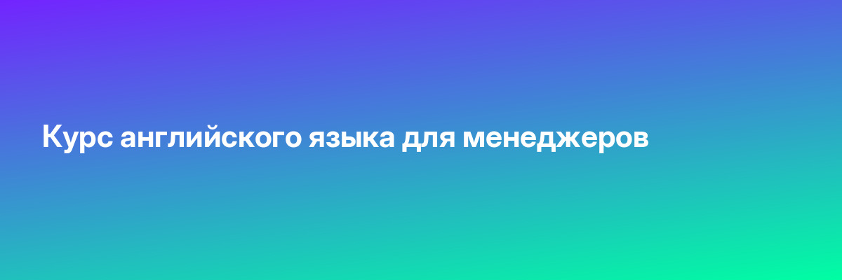 Курс английского языка для менеджеров