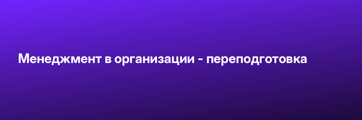 Менеджмент в организации — переподготовка
