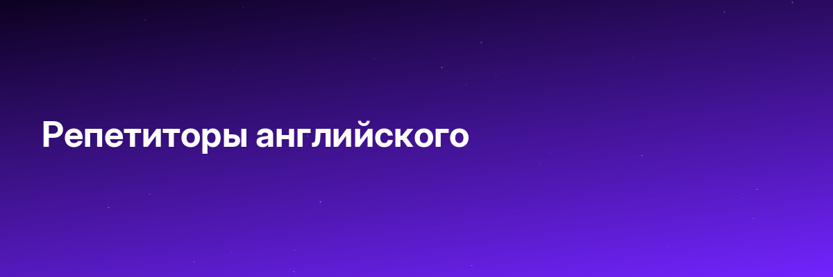 Репетиторы английского