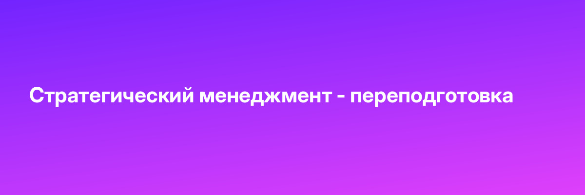 Стратегический менеджмент — переподготовка