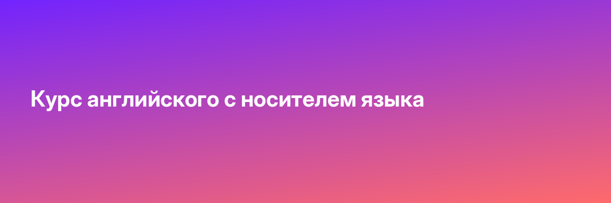 Курс английского с носителем языка