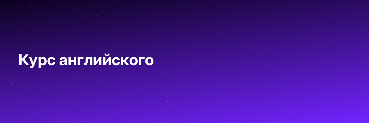 Курс английского