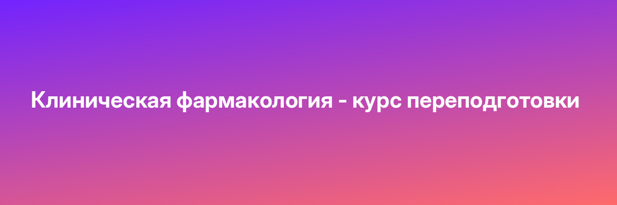 Клиническая фармакология — курс переподготовки