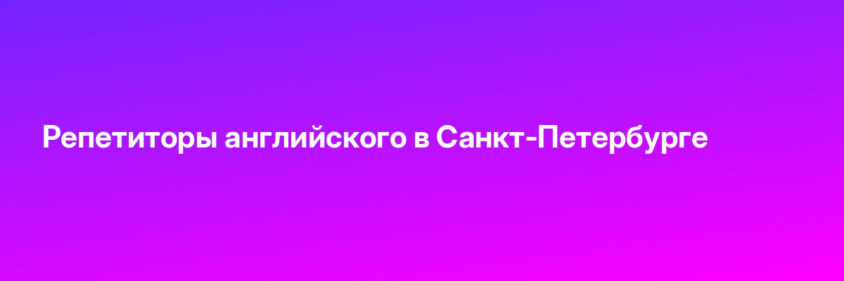 Репетиторы английского в Санкт-Петербурге