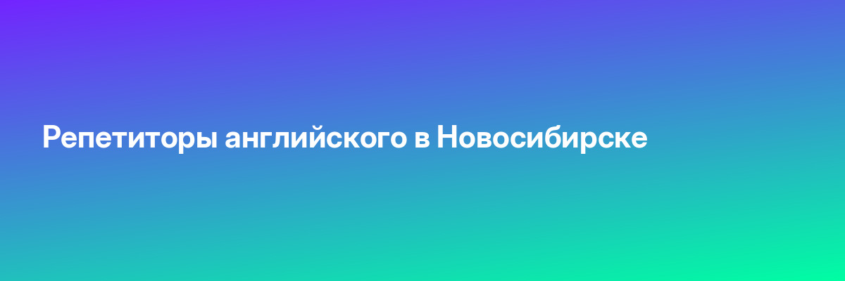 Репетиторы английского в Новосибирске