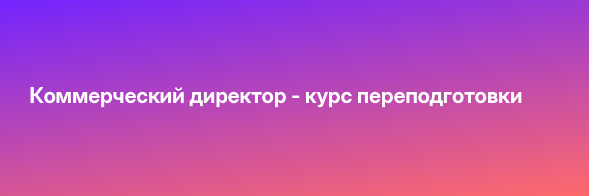 Коммерческий директор — курс переподготовки