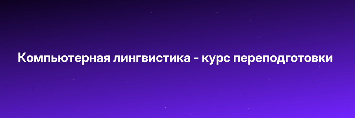 Компьютерная лингвистика — курс переподготовки