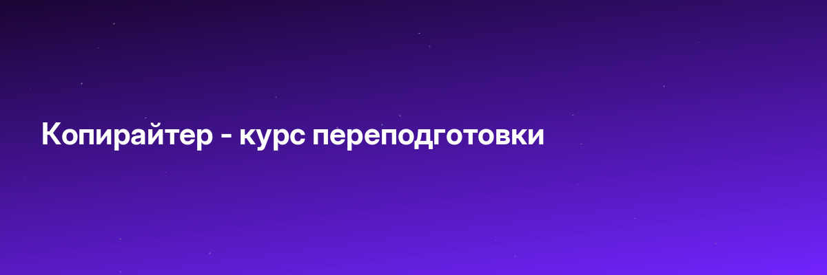 Копирайтер — курс переподготовки