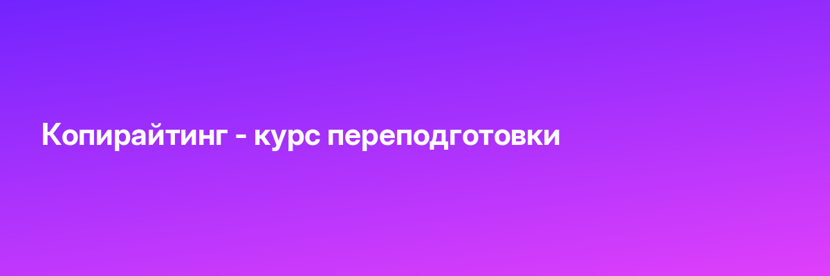 Копирайтинг — курс переподготовки