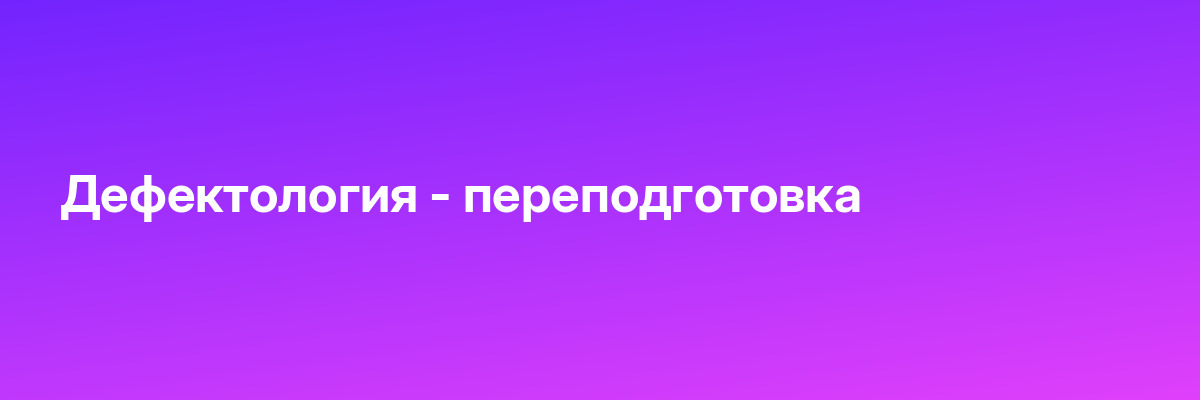 Дефектология — переподготовка
