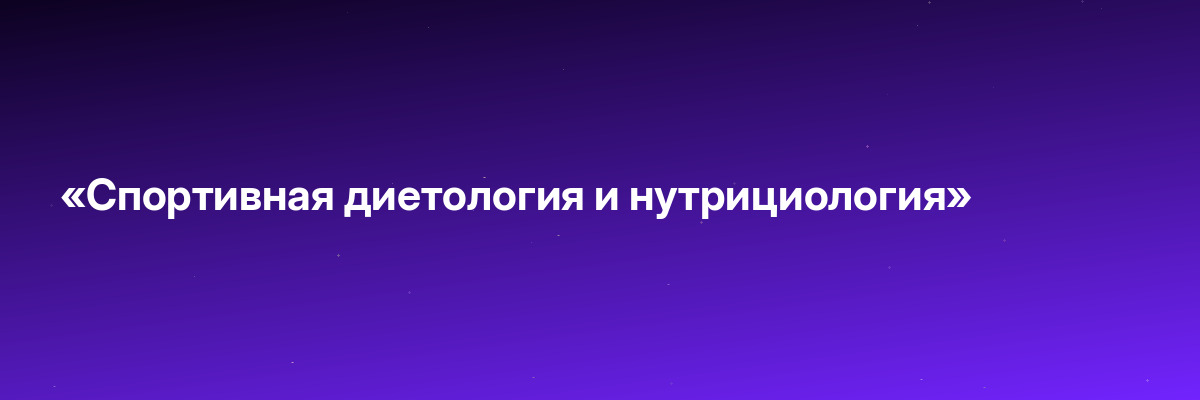 «Спортивная диетология и нутрициология»