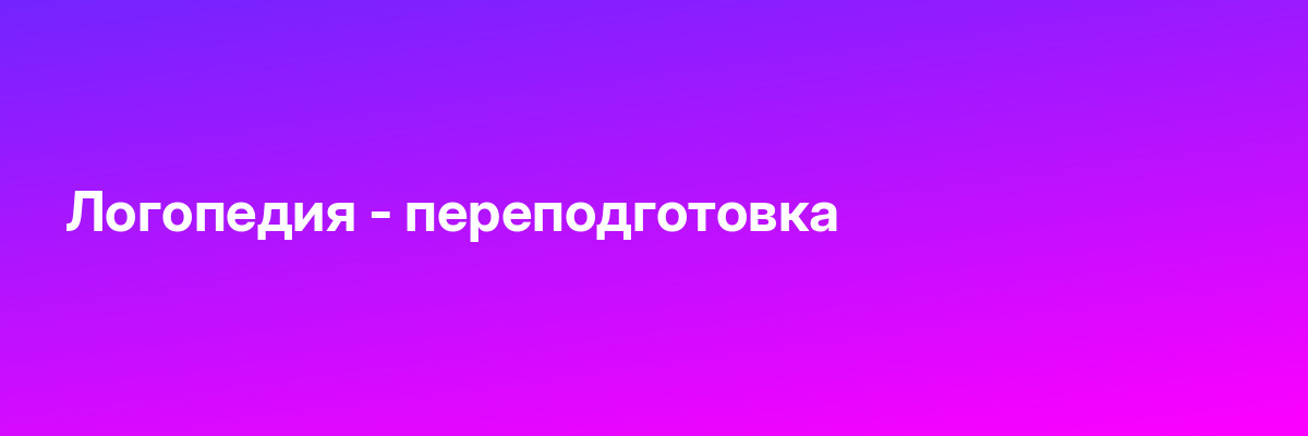 Логопедия — переподготовка