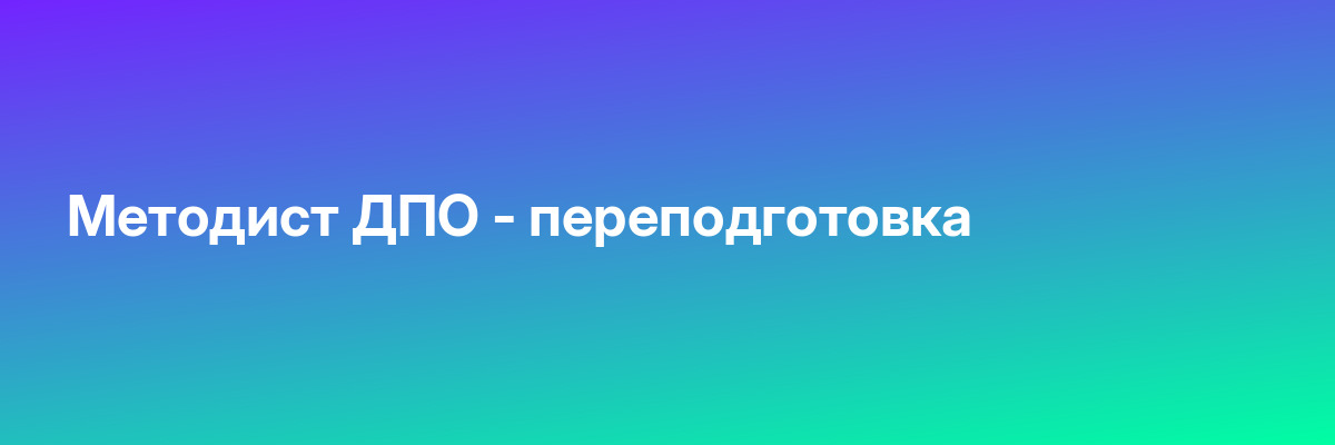 Методист ДПО — переподготовка