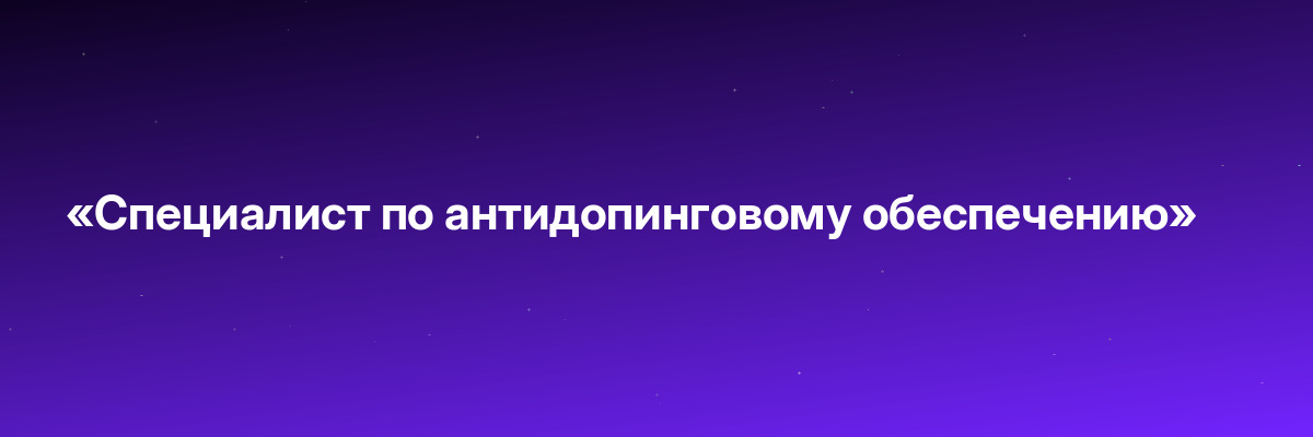 «Специалист по антидопинговому обеспечению»