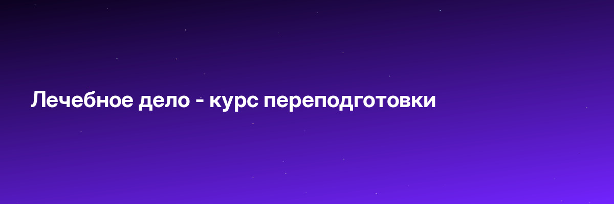 Лечебное дело — курс переподготовки