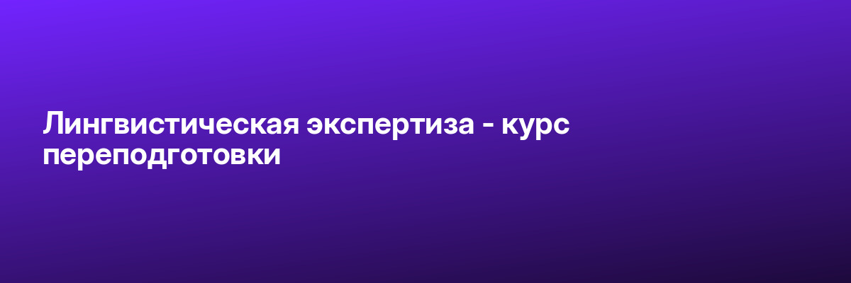 Лингвистическая экспертиза — курс переподготовки