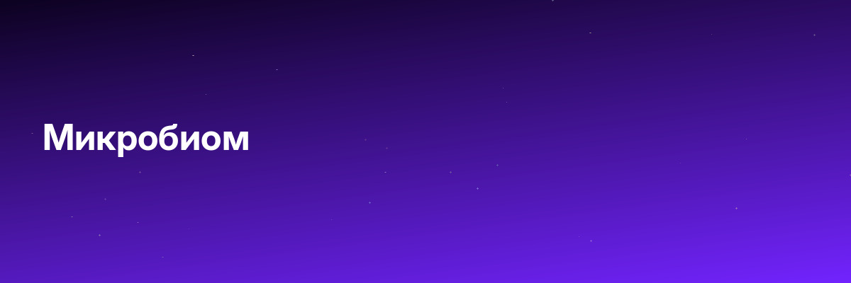 Микробиом