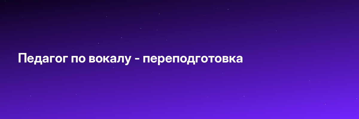 Педагог по вокалу — переподготовка
