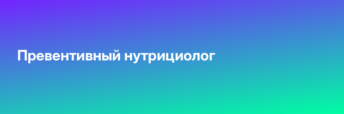 Превентивный нутрициолог