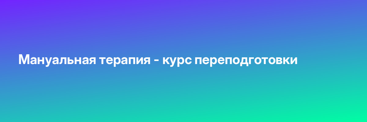 Мануальная терапия — курс переподготовки