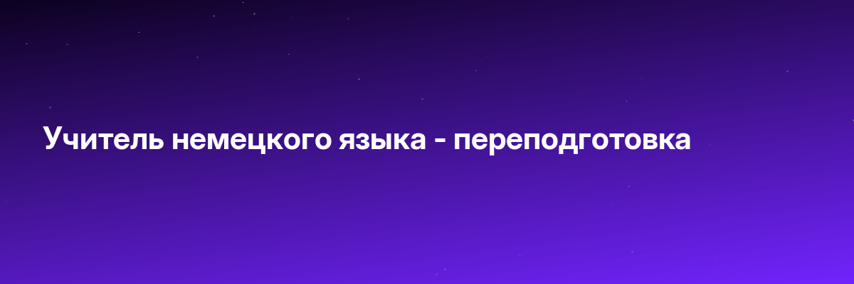 Учитель немецкого языка — переподготовка