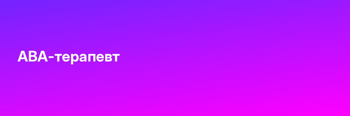 ABA-терапевт