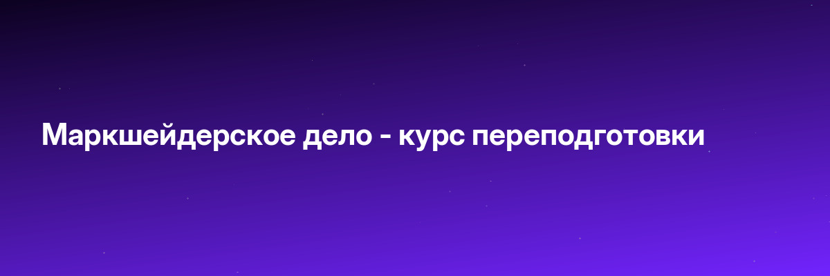 Маркшейдерское дело — курс переподготовки