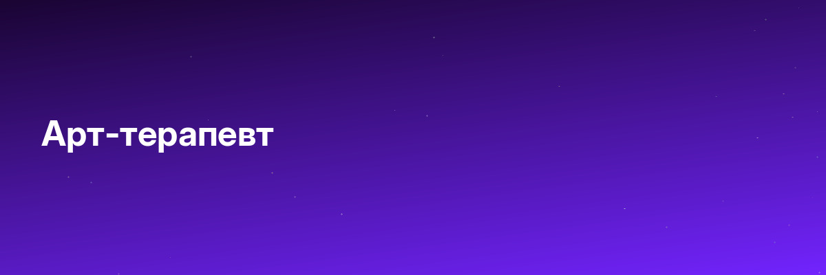 Арт-терапевт