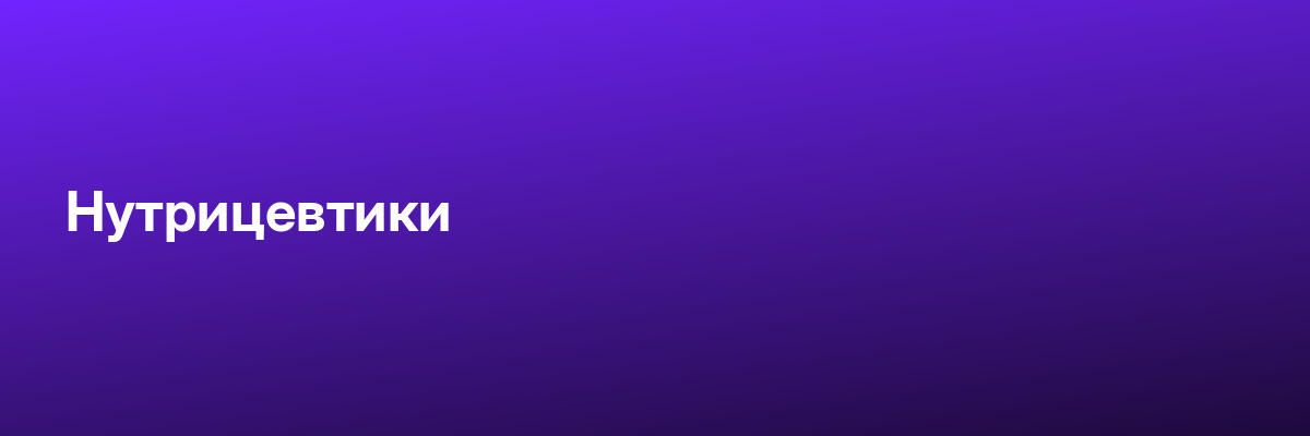 Нутрицевтики