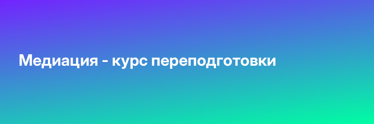 Медиация — курс переподготовки