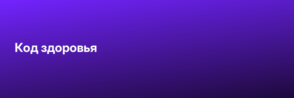 Код здоровья
