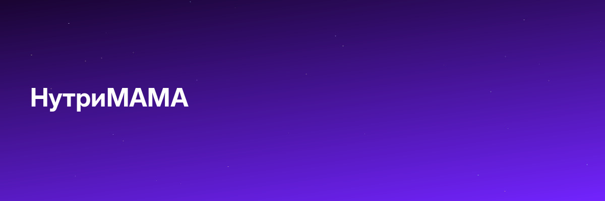 НутриМАМА