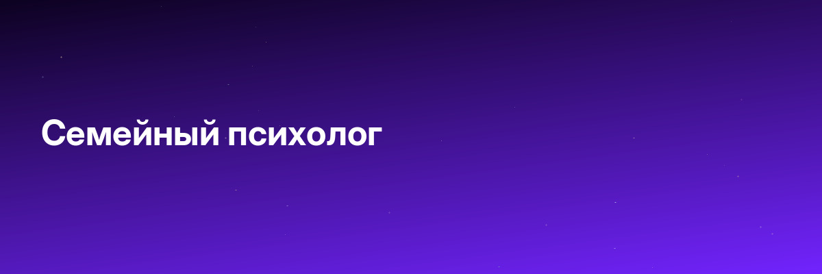 Семейный психолог