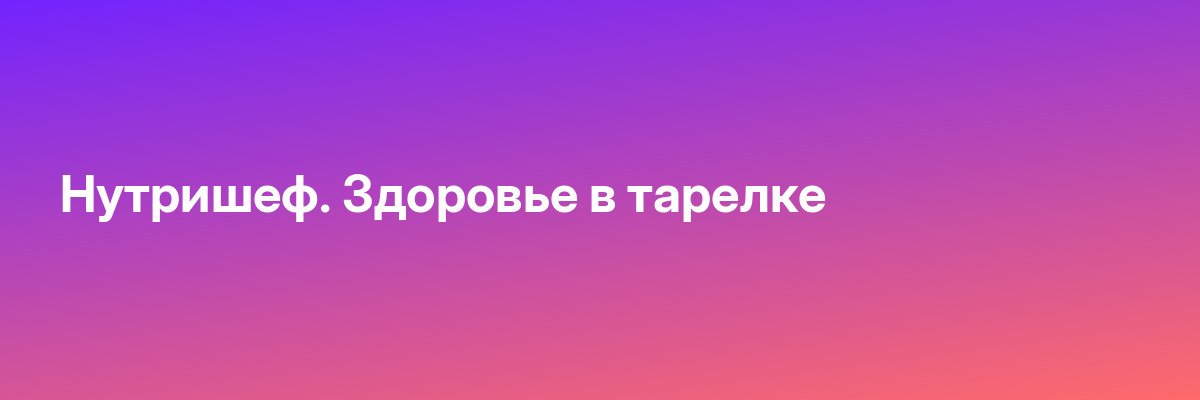 Нутришеф. Здоровье в тарелке