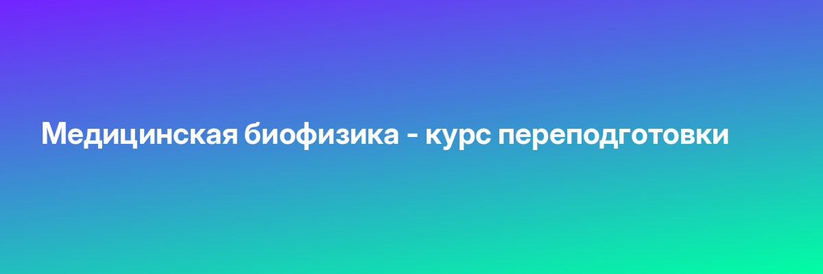 Медицинская биофизика — курс переподготовки