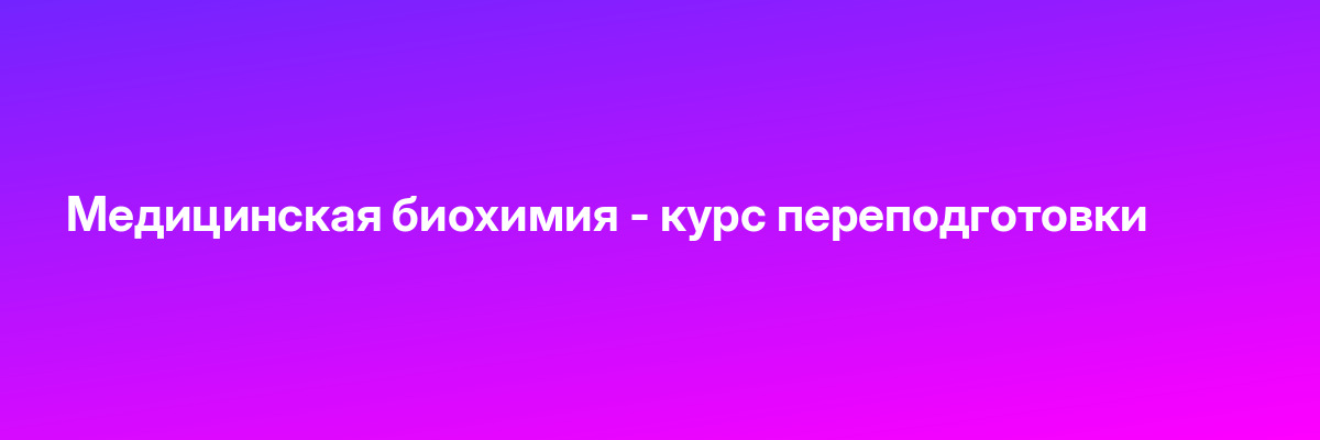 Медицинская биохимия — курс переподготовки