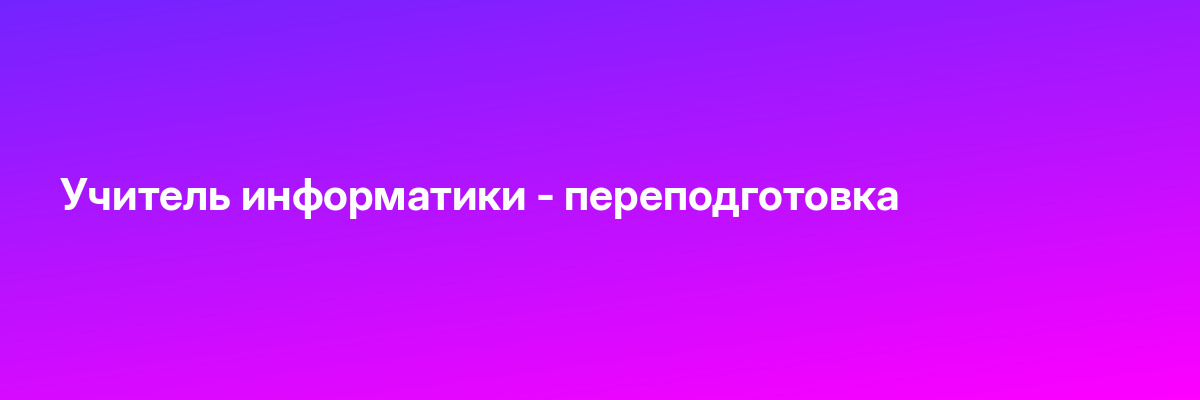 Учитель информатики — переподготовка