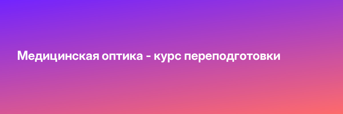 Медицинская оптика — курс переподготовки