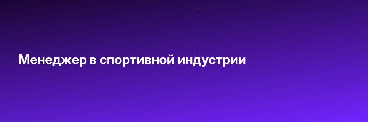 Менеджер в спортивной индустрии