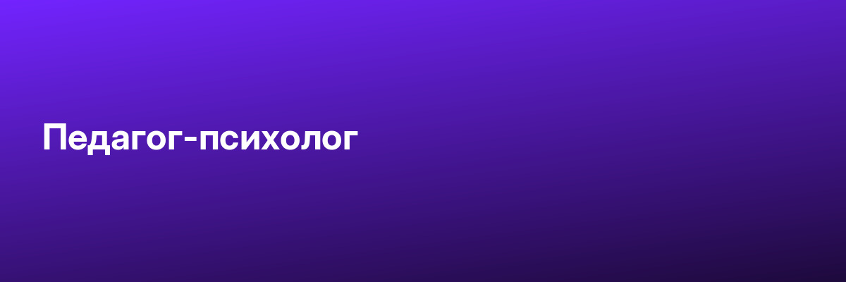 Педагог-психолог