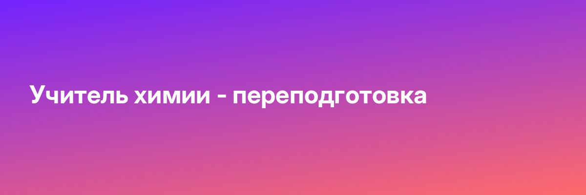 Учитель химии — переподготовка