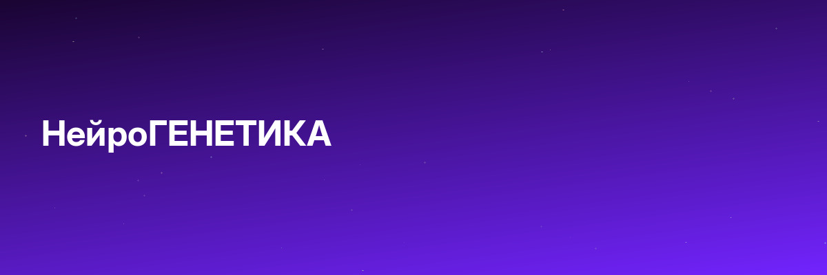 НейроГЕНЕТИКА
