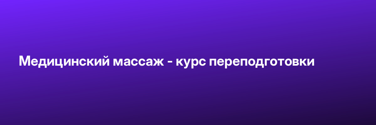 Медицинский массаж — курс переподготовки