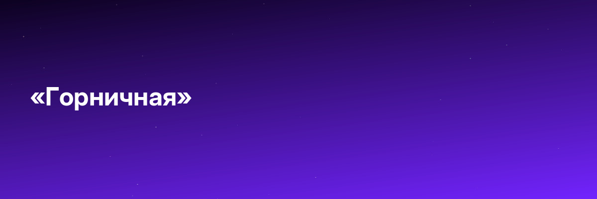 «Горничная»
