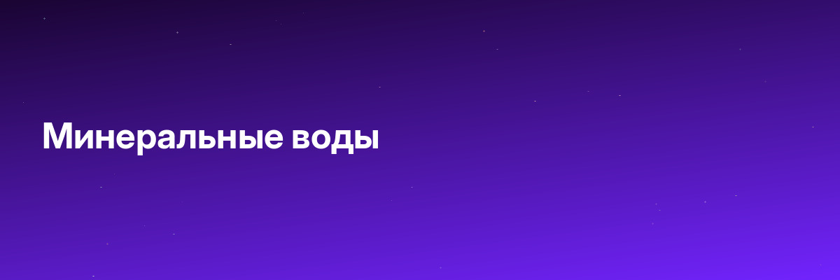 Минеральные воды