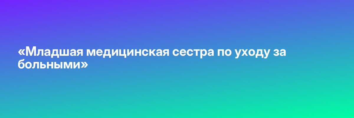 «Младшая медицинская сестра по уходу за больными»